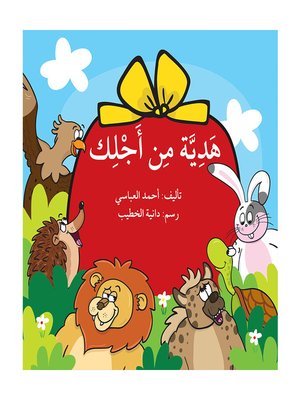 cover image of هديّة من أجلك